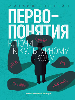 cover image of Первопонятия. Ключи к культурному коду